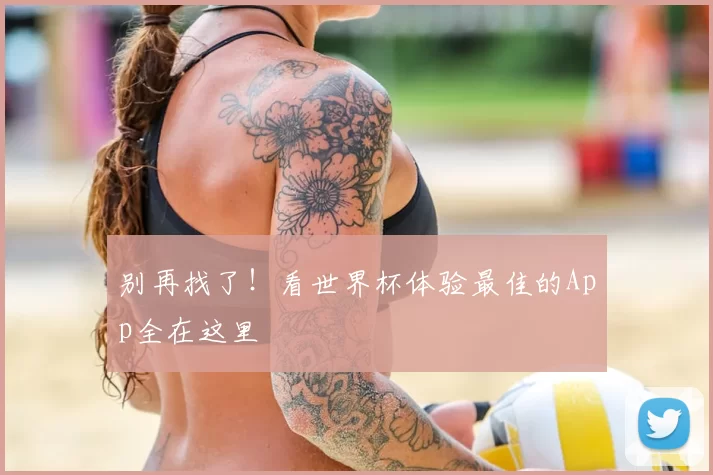 别再找了！看世界杯体验最佳的App全在这里