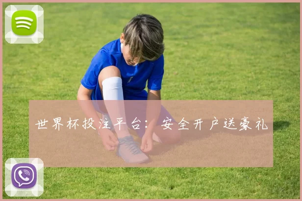 世界杯投注平台:安全开户送豪礼