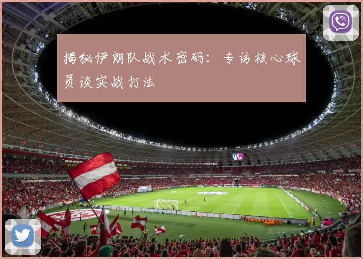揭秘伊朗队战术密码:专访核心球员谈实战打法