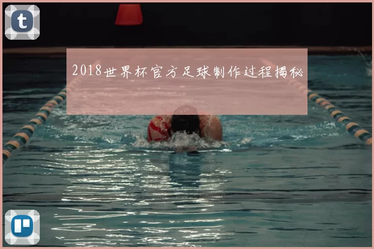 2018世界杯官方足球制作过程揭秘