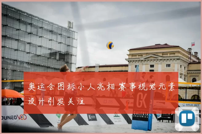 奥运会图标小人亮相 赛事视觉元素设计引发关注