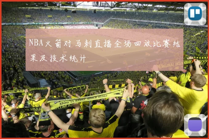 NBA火箭对马刺直播全场回放比赛结果及技术统计
