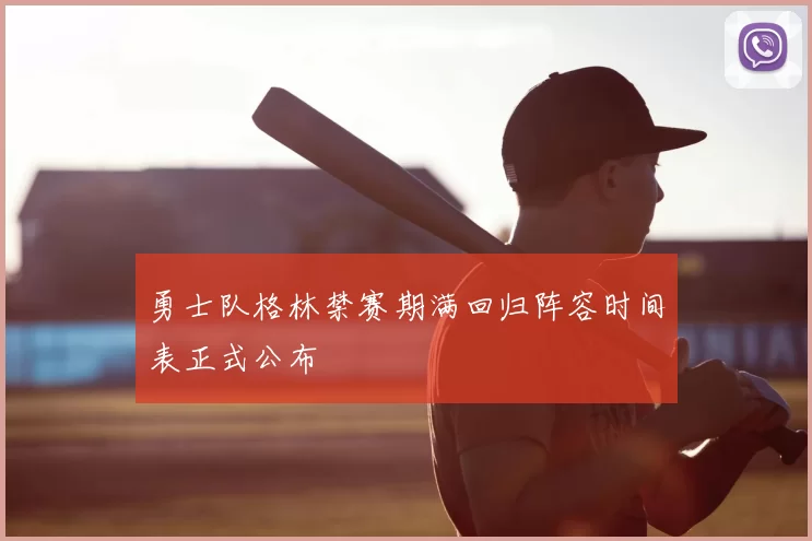 勇士队格林禁赛期满回归阵容时间表正式公布