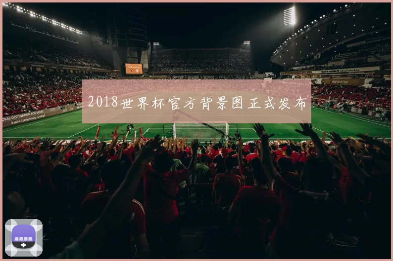 2018世界杯官方背景图正式发布