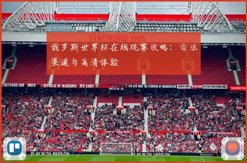 俄罗斯世界杯在线观赛攻略：合法渠道与高清体验