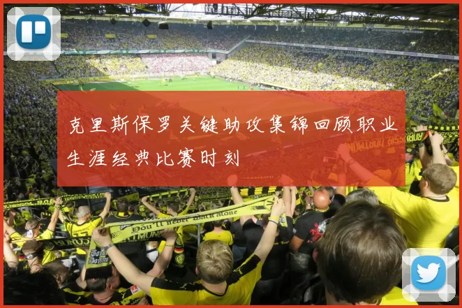 克里斯保罗关键助攻集锦回顾职业生涯经典比赛时刻