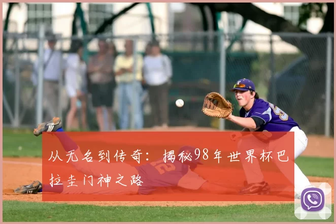 从无名到传奇:揭秘98年世界杯巴拉圭门神之路