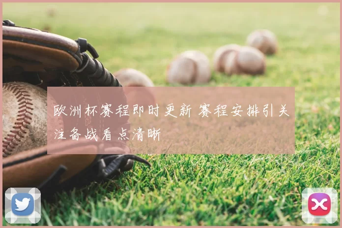 欧洲杯赛程即时更新 赛程安排引关注备战看点清晰