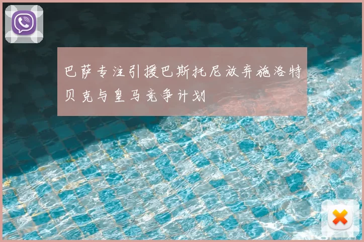 巴萨专注引援巴斯托尼放弃施洛特贝克与皇马竞争计划
