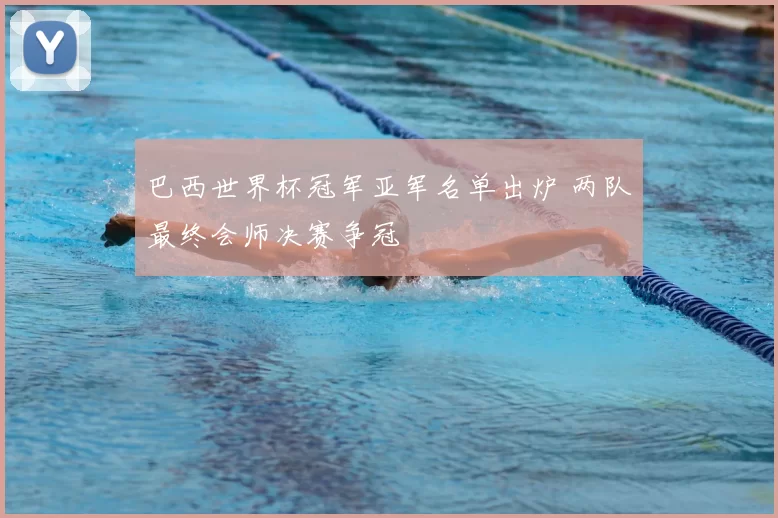 巴西世界杯冠军亚军名单出炉 两队最终会师决赛争冠