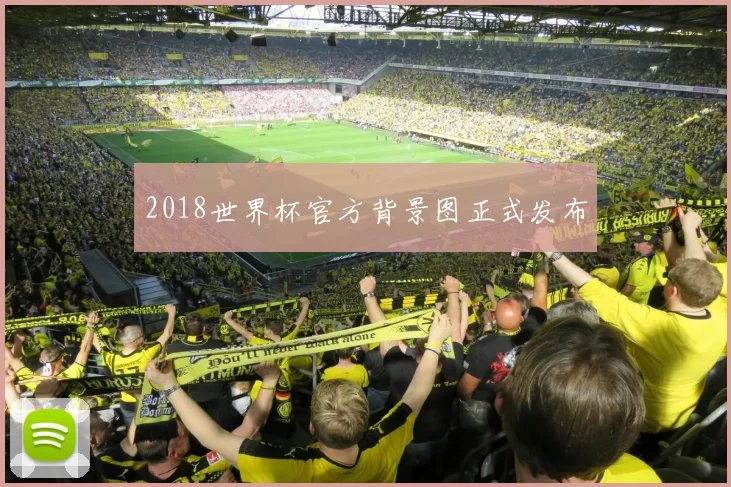 2018世界杯官方背景图正式发布