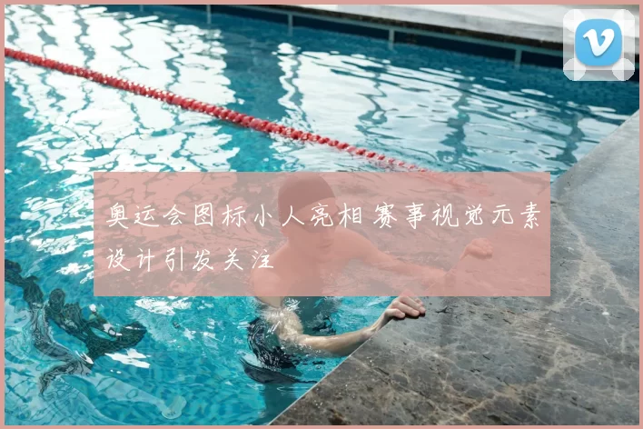 奥运会图标小人亮相 赛事视觉元素设计引发关注