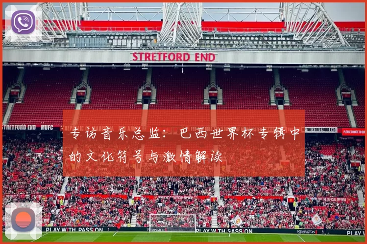 专访音乐总监：巴西世界杯专辑中的文化符号与激情解读