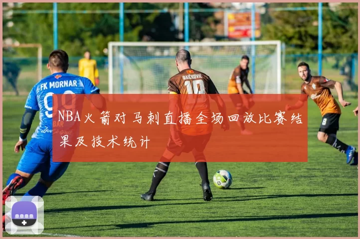 NBA火箭对马刺直播全场回放比赛结果及技术统计