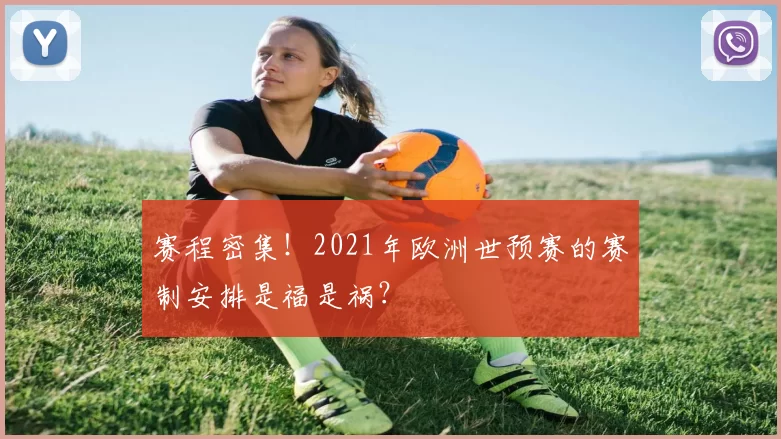 赛程密集!2021年欧洲世预赛的赛制安排是福是祸?