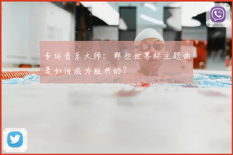 专访音乐大师:那些世界杯主题曲是如何成为经典的?