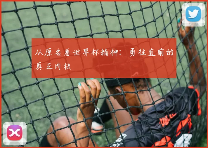 从原名看世界杯精神：勇往直前的真正内核