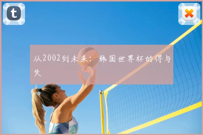 从2002到未来：韩国世界杯的得与失