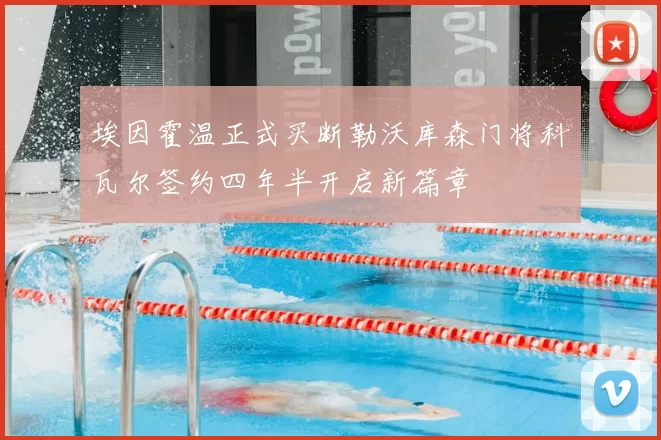 埃因霍温正式买断勒沃库森门将科瓦尔签约四年半开启新篇章