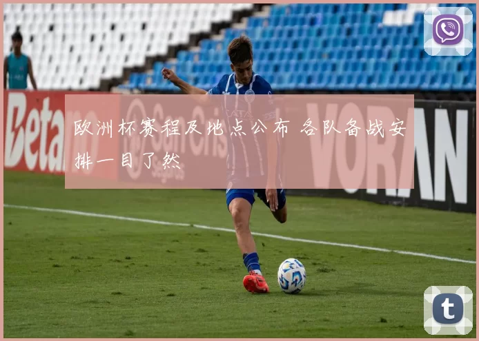 欧洲杯赛程及地点公布 各队备战安排一目了然