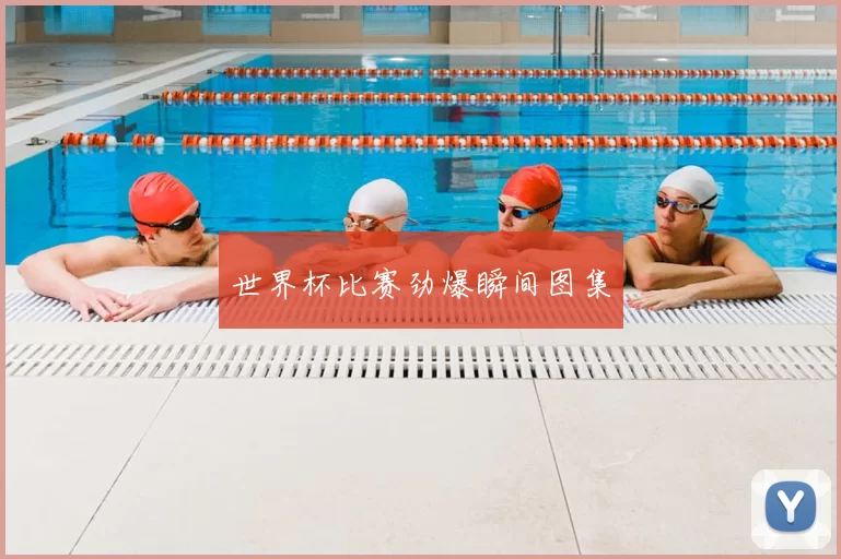 世界杯比赛劲爆瞬间图集