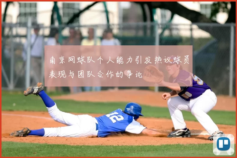 南京网球队个人能力引发热议球员表现与团队合作的争论