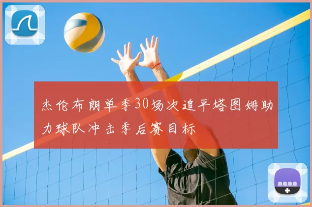 杰伦布朗单季30场次追平塔图姆助力球队冲击季后赛目标