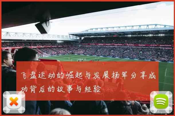 飞盘运动的崛起与发展杨军分享成功背后的故事与经验
