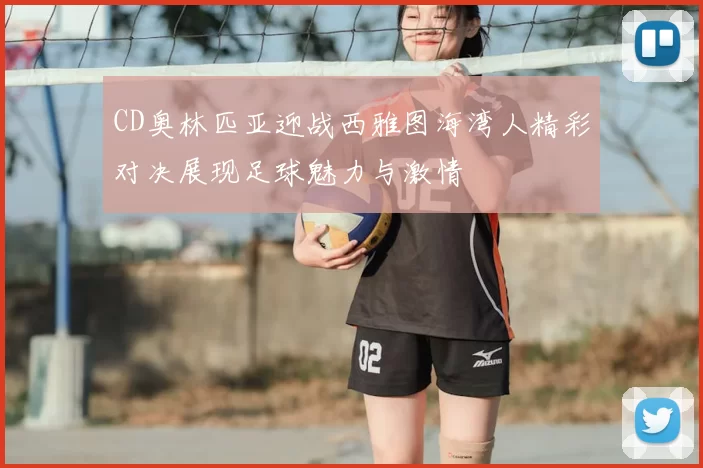 CD奥林匹亚迎战西雅图海湾人精彩对决展现足球魅力与激情