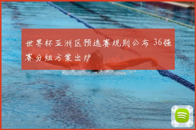 世界杯亚洲区预选赛规则公布 36强赛分组方案出炉