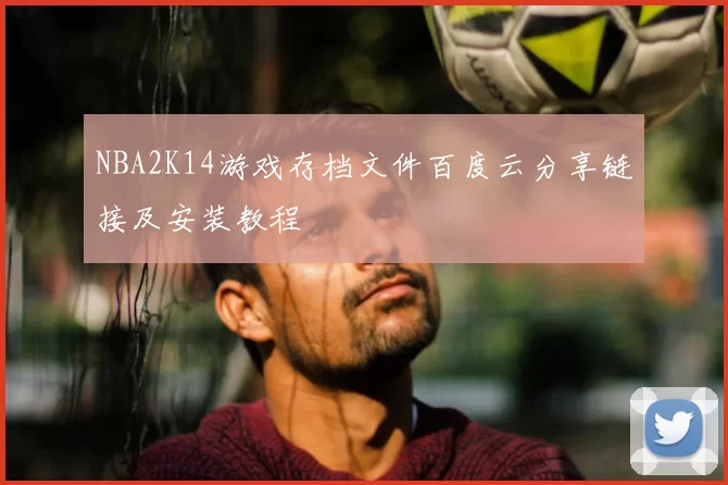 NBA2K14游戏存档文件百度云分享链接及安装教程