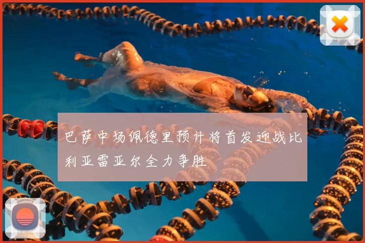 巴萨中场佩德里预计将首发迎战比利亚雷亚尔全力争胜