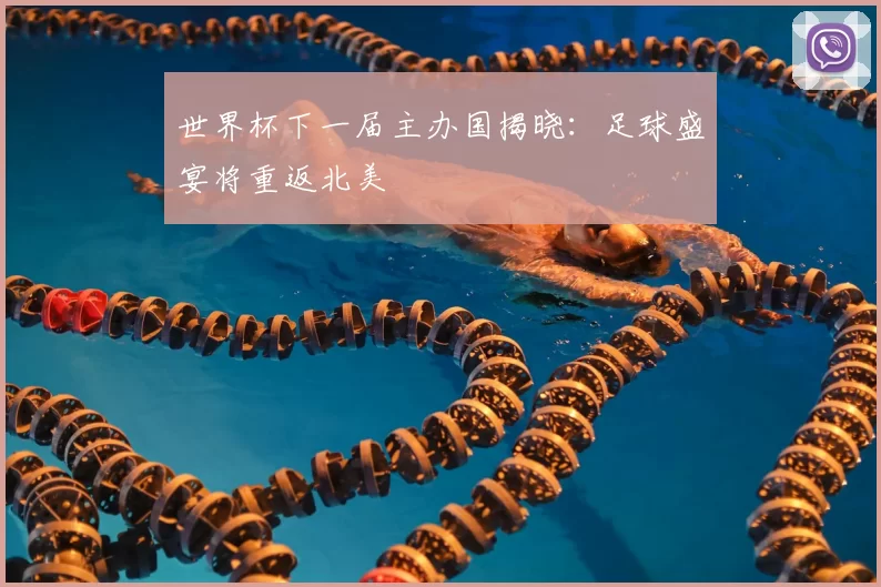 世界杯下一届主办国揭晓：足球盛宴将重返北美