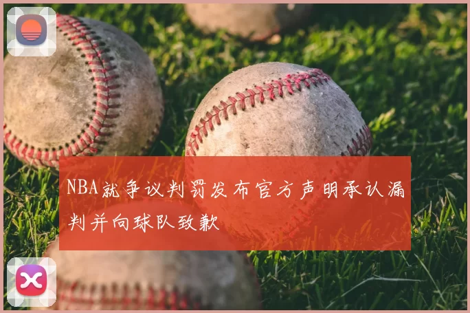 NBA就争议判罚发布官方声明承认漏判并向球队致歉