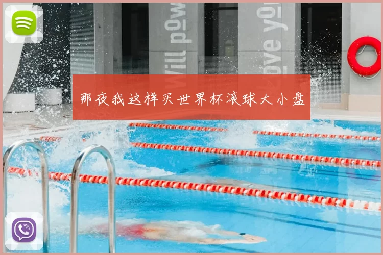 那夜我这样买世界杯滚球大小盘