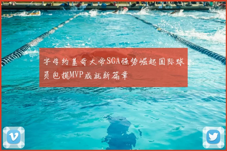 字母约基奇大帝SGA强势崛起国际球员包揽MVP成就新篇章