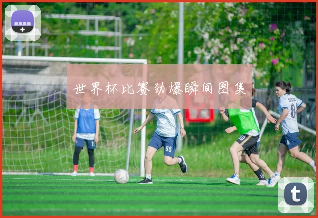 世界杯比赛劲爆瞬间图集