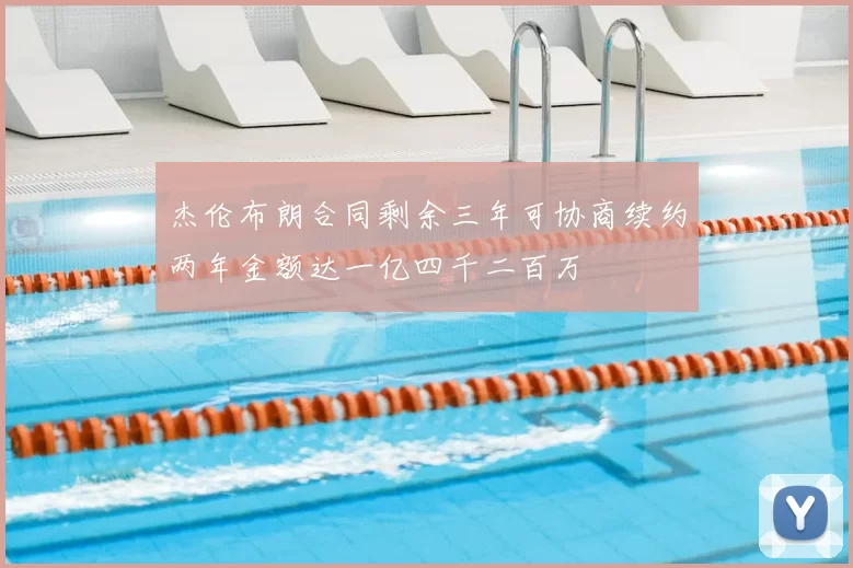 杰伦布朗合同剩余三年可协商续约两年金额达一亿四千二百万