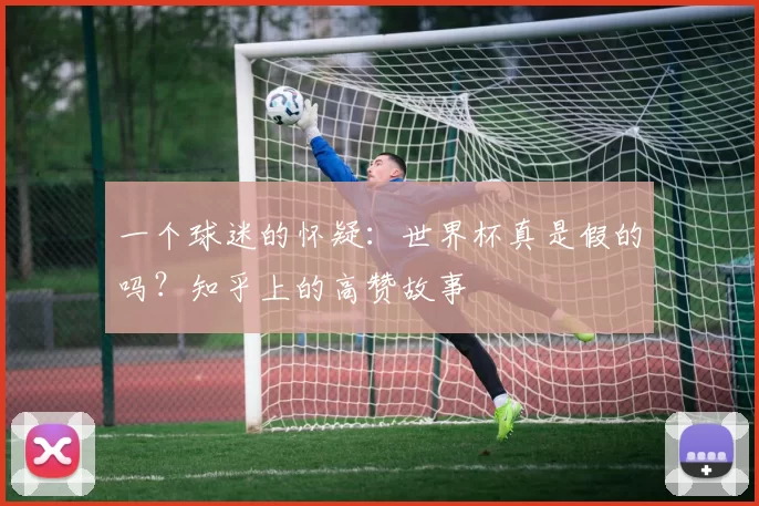 一个球迷的怀疑：世界杯真是假的吗？知乎上的高赞故事