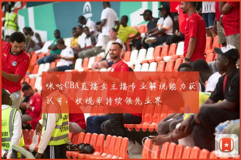 咪咕CBA直播女主播专业解说能力获认可，收视率持续领先业界