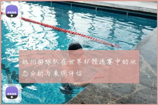 杭州排球队在世界杯预选赛中的状态分析与表现评估