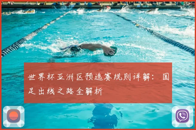世界杯亚洲区预选赛规则详解:国足出线之路全解析