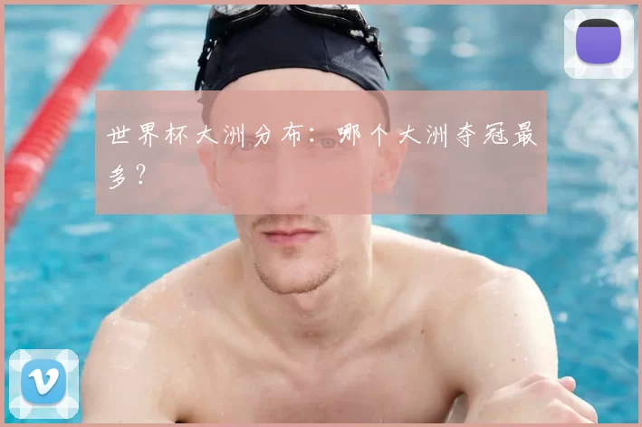 世界杯大洲分布:哪个大洲夺冠最多?