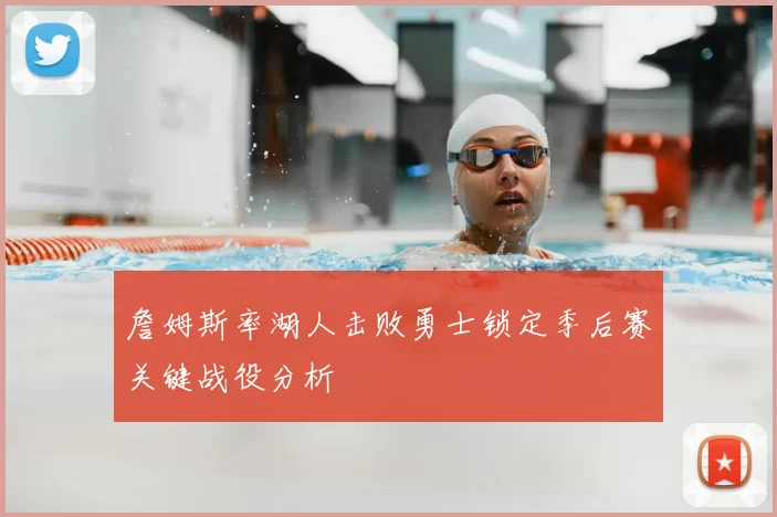 詹姆斯率湖人击败勇士锁定季后赛关键战役分析